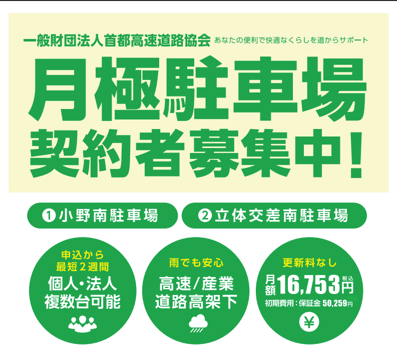 月極駐車場（鶴見区小野町）募集のお知らせ