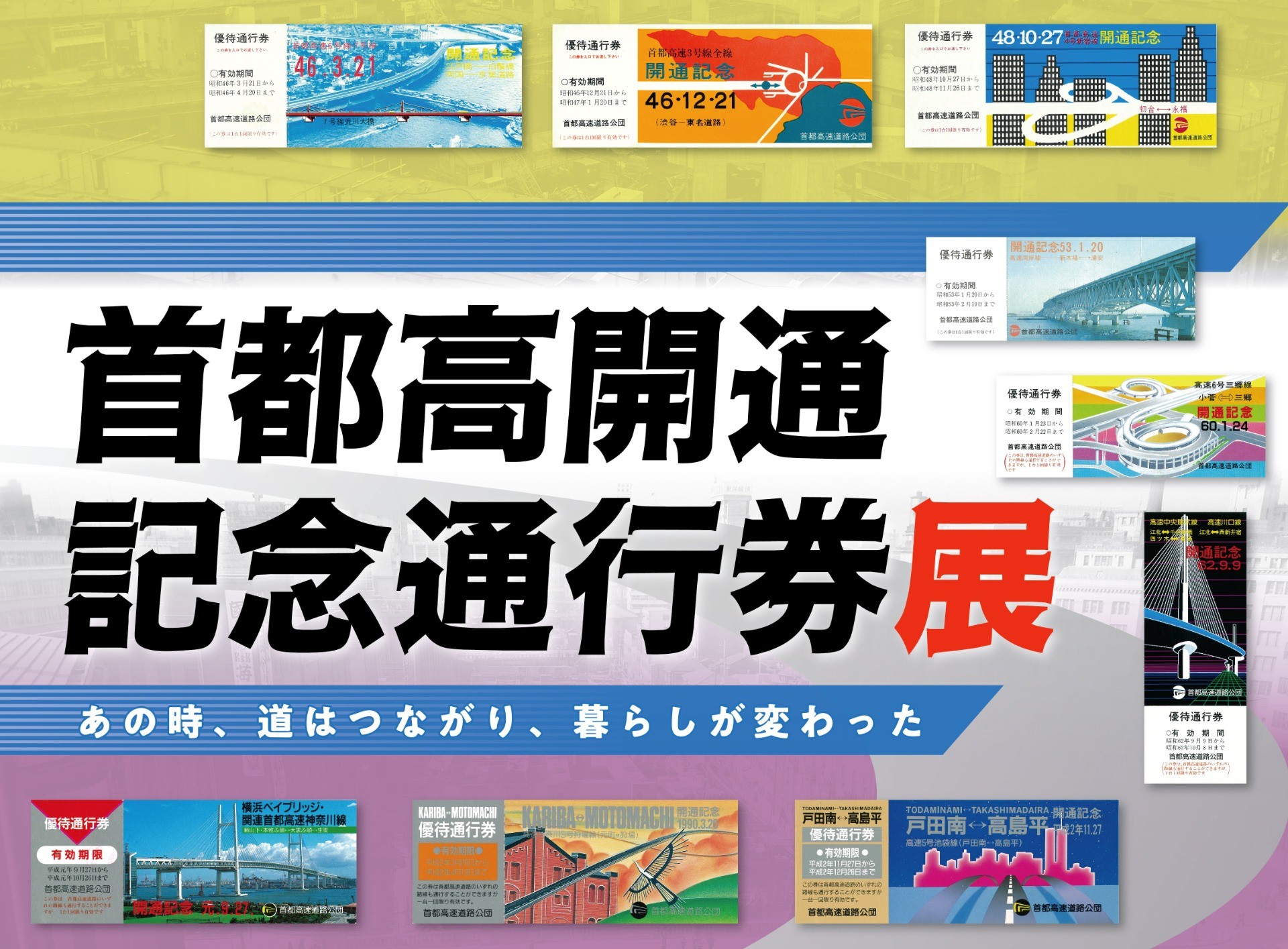 ミニ企画展「首都高開通記念通行券展」を開催します　～横浜みなとみらい「首都高MMパーク」にて～