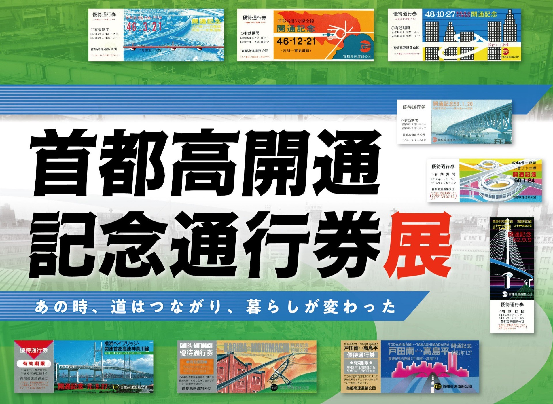 ミニ企画展「首都高開通記念通行券展」を開催します　～東京都立中央図書館にて～