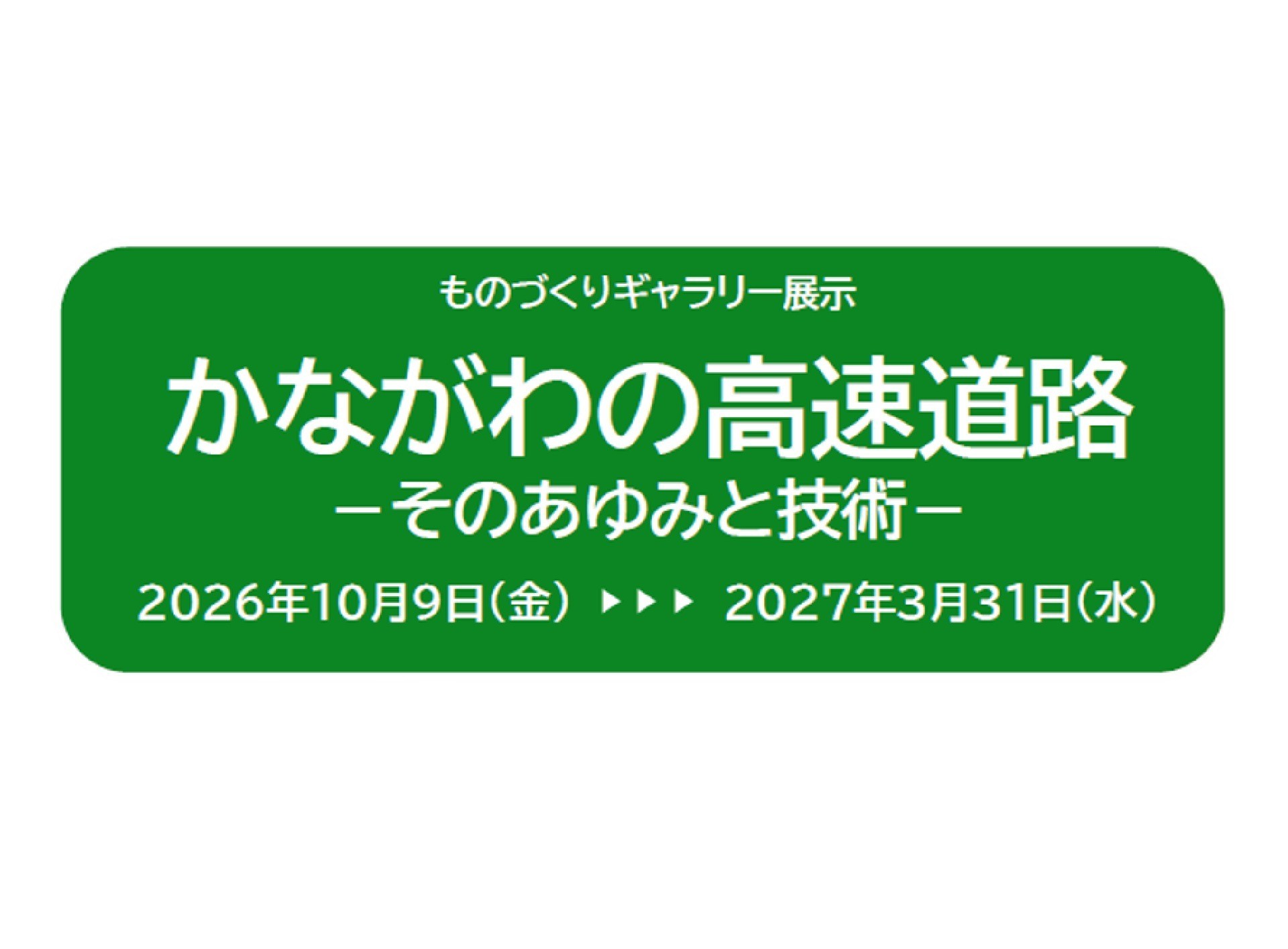神奈川県立川崎図書館の展示「かながわの高速道路―そのあゆみと技術―」に協力します