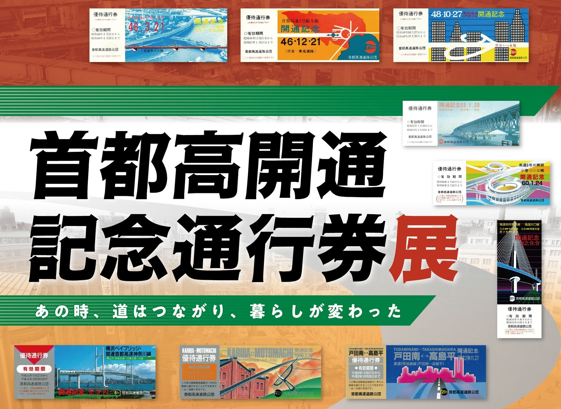 ミニ企画展「首都高開通記念通行券展」を開催します　～埼玉県立歴史と民俗の博物館にて～